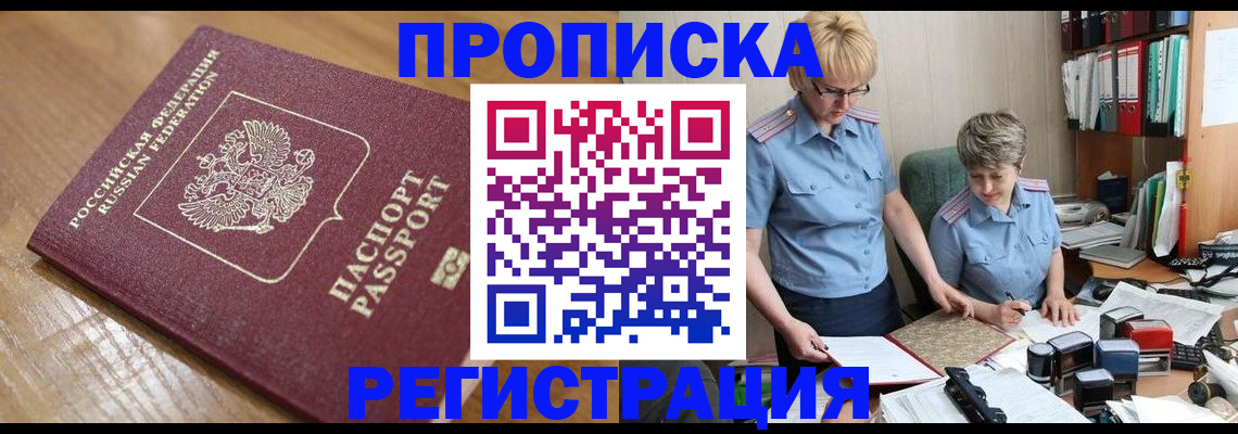 прописка в Бакале